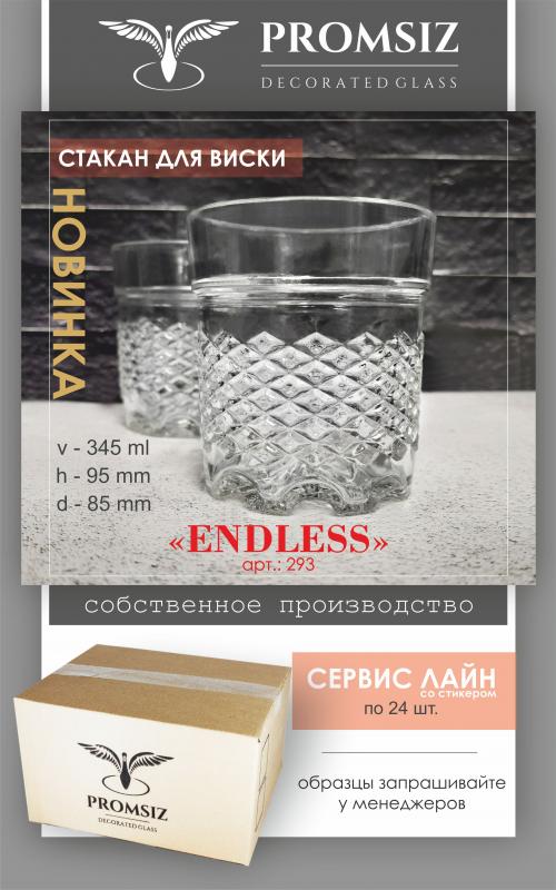 Новинка! Стакан для виски "Endless" собственного производства! Сервис Лайн со стикером!