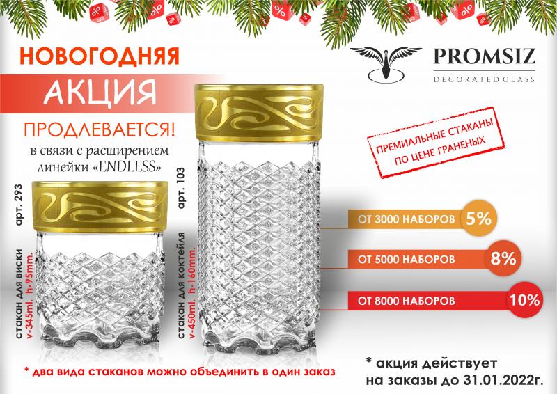 Новогодняя Акция продлевается!!!