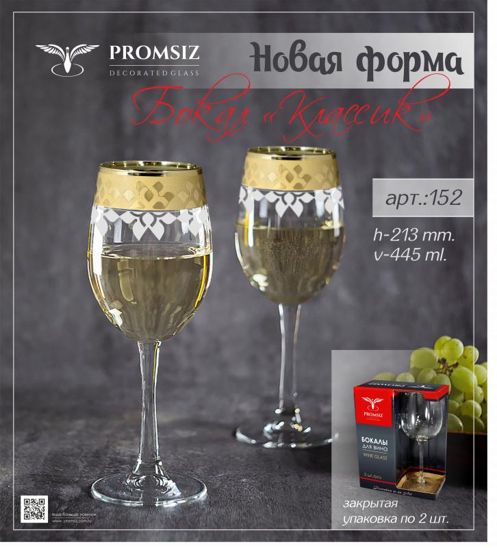 Новая форма!!! Бокал "Классик" артикул 152