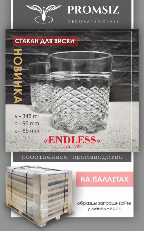 Новинка! Стакан для виски "Endless" собственного производства! На паллетах!