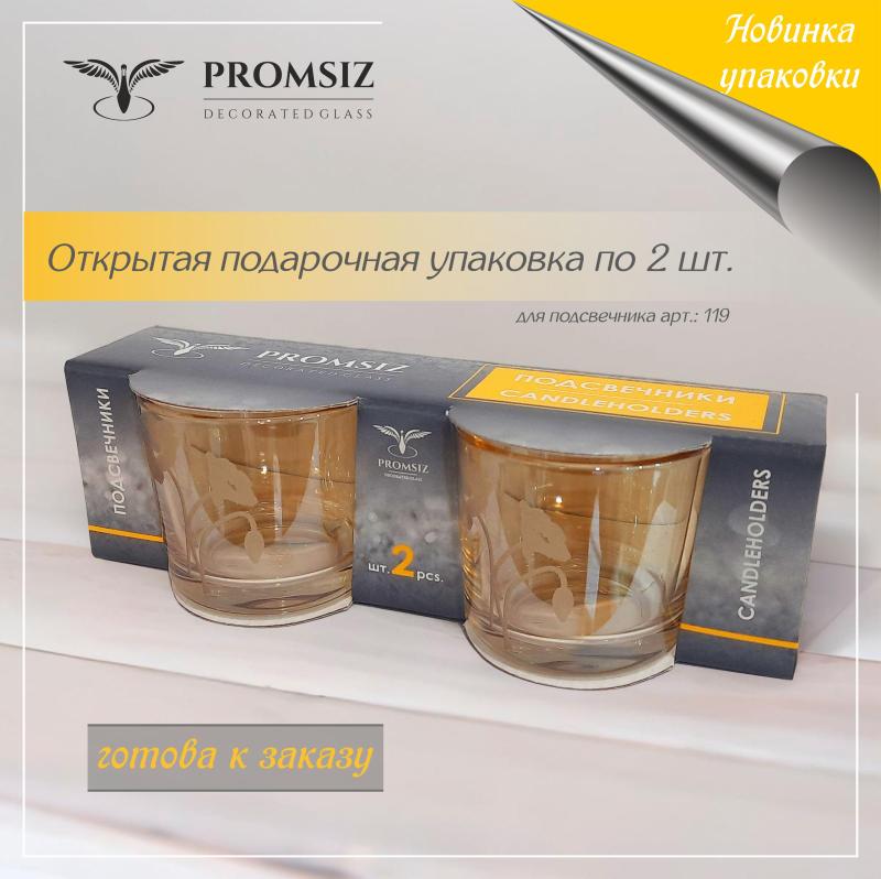 Новая открытая упаковка по 2 шт.. Подсвечник арт.: 119. Готова к заказу!