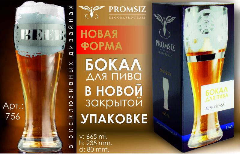 Новый Бокал для пива в Закрытой упаковке по 1 шт.!