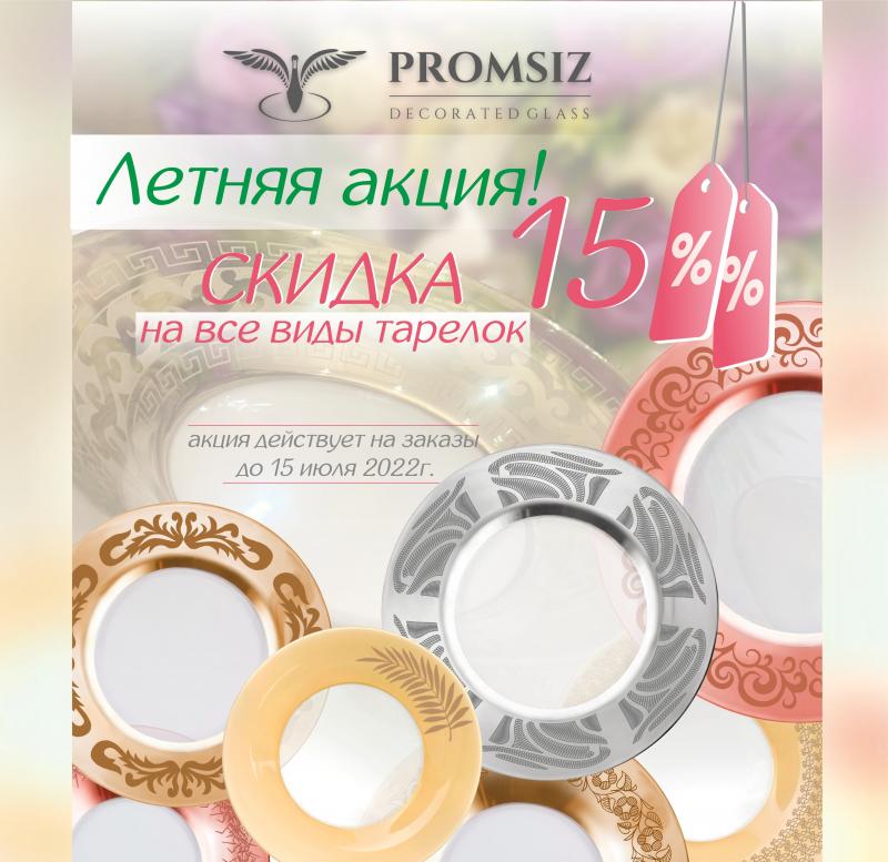 Летняя акция! Тарелки!
