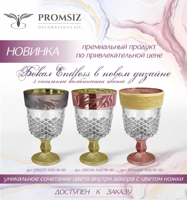 Бокал Endless в новом премиальном дизайне!