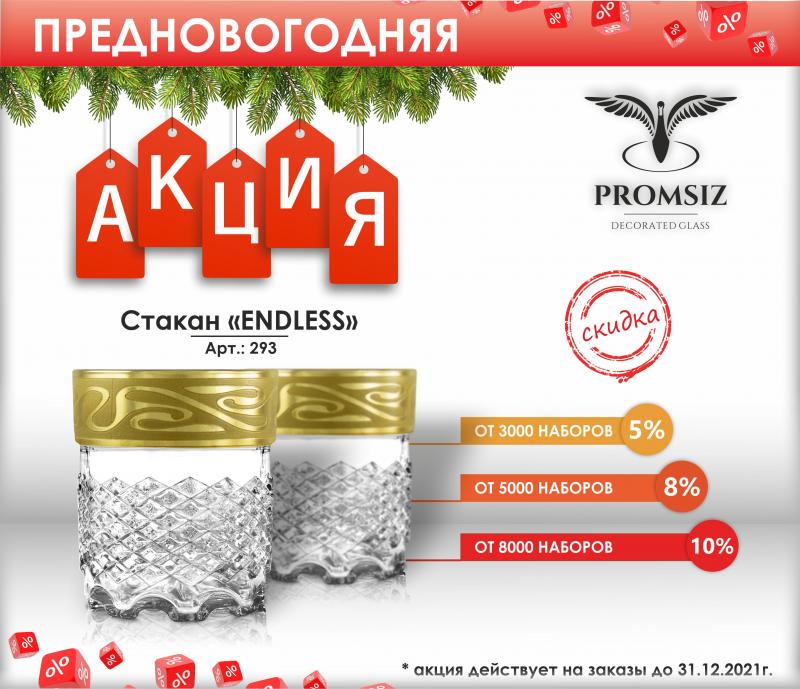 Внимание!!! Акция!!! Стакан для виски "ENDLESS"
