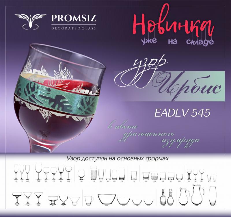 Новый узор "Ирбис" в технологии "Изумрудная грань"! Уже на складе!