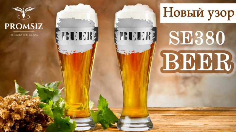 Новый Эксклюзивный узор "BEER"!