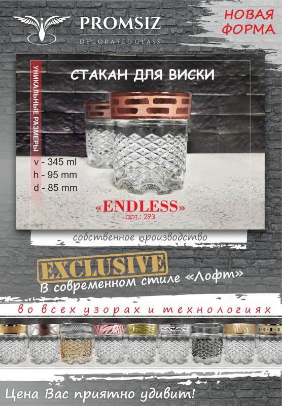 Новинка! Стакан для виски "Endless" собственного производства! С декорацией!