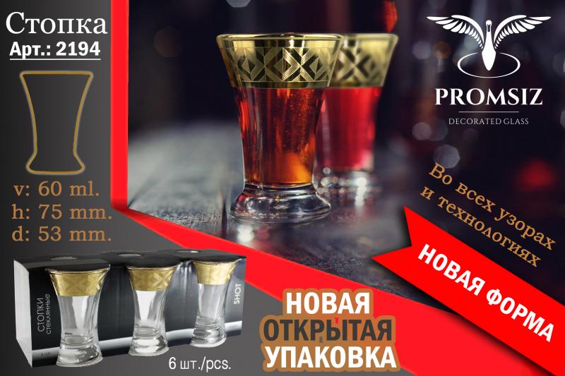 Новая форма Стопки! Открытая упаковка по 6 шт.!