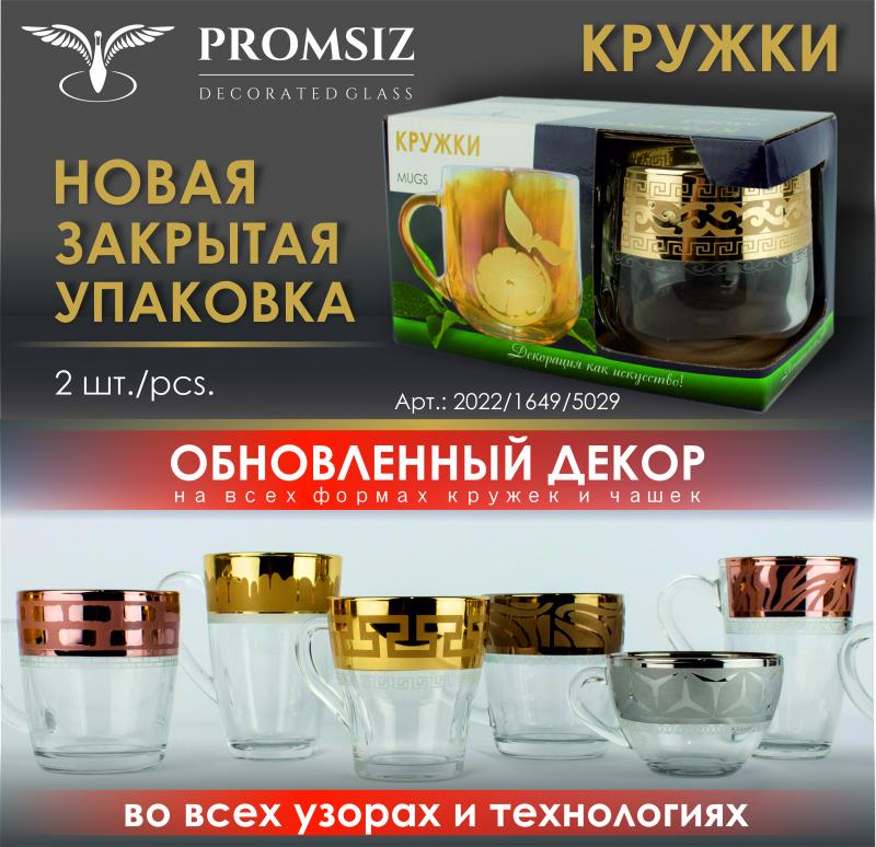 Кружки с обновленным декором!!! Новая закрытая упаковка по 2 шт.!