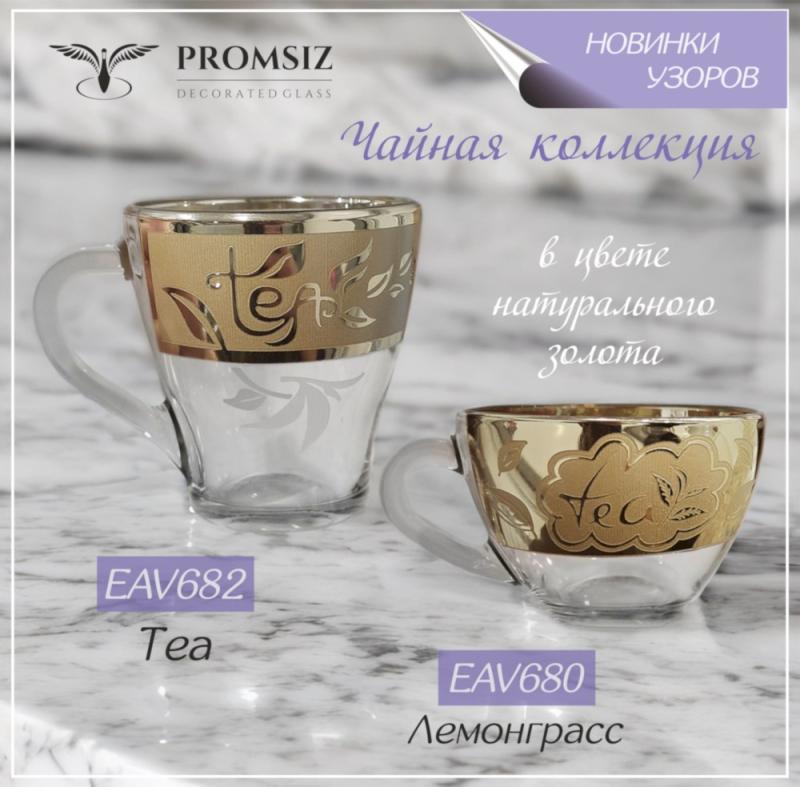 Чайная коллекция в цвете натурального золота!