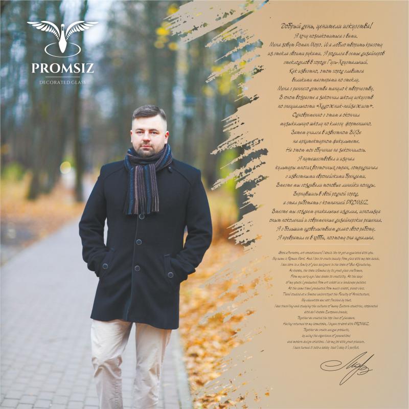 Дизайнер по стеклу Роман Морэ